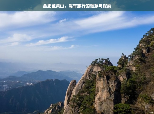 合肥至黄山，驾车旅行的惬意与探索