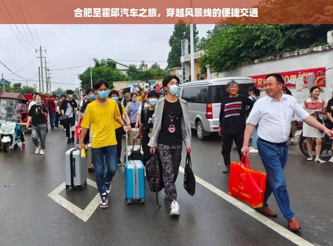 合肥至霍邱汽车之旅，穿越风景线的便捷交通