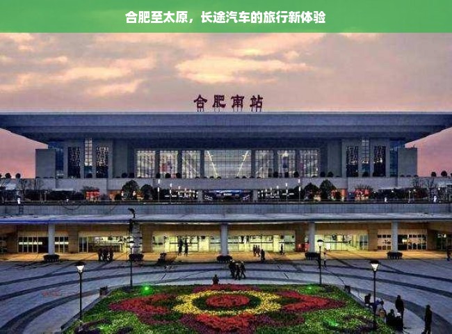 合肥至太原，长途汽车的旅行新体验