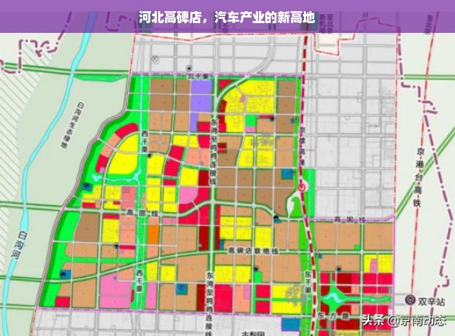 河北高碑店，汽车产业的新高地