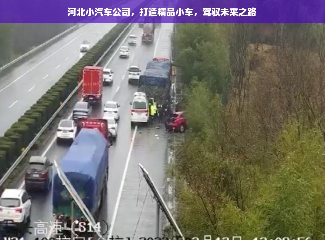 河北小汽车公司，打造精品小车，驾驭未来之路