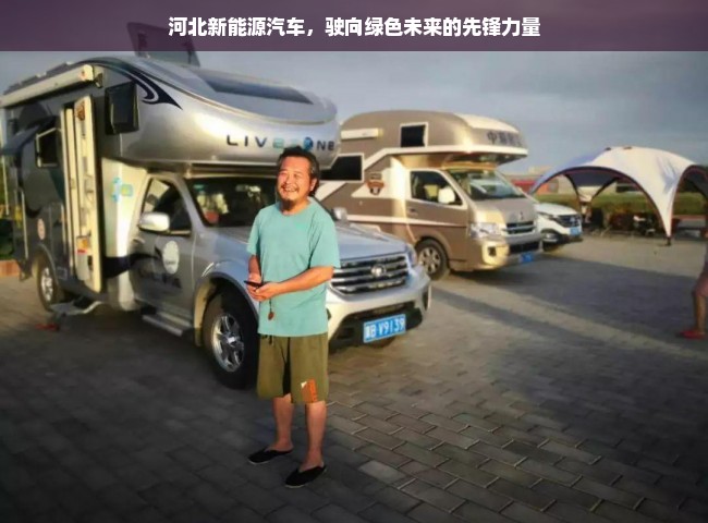 河北新能源汽车，驶向绿色未来的先锋力量