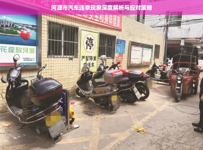 河源市汽车违章现象深度解析与应对策略