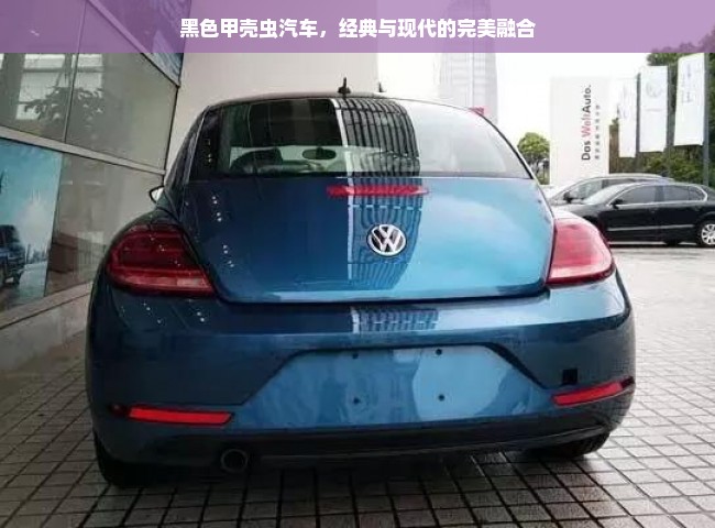 黑色甲壳虫汽车，经典与现代的完美融合