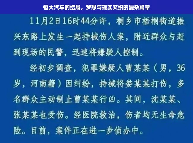 恒大汽车的结局，梦想与现实交织的复杂篇章