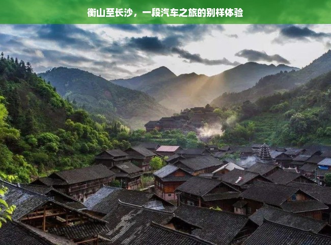 衡山至长沙，一段汽车之旅的别样体验