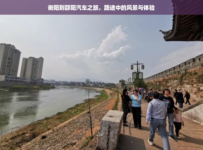 衡阳到邵阳汽车之旅，路途中的风景与体验