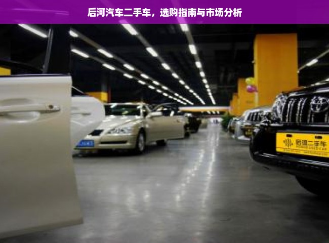 后河汽车二手车，选购指南与市场分析