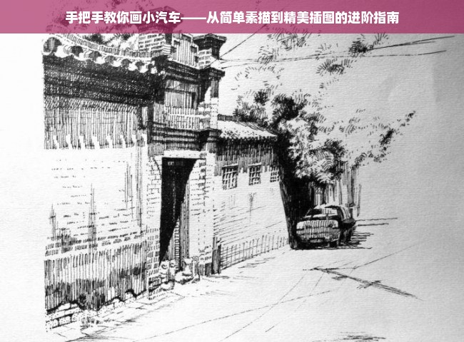 手把手教你画小汽车——从简单素描到精美插图的进阶指南