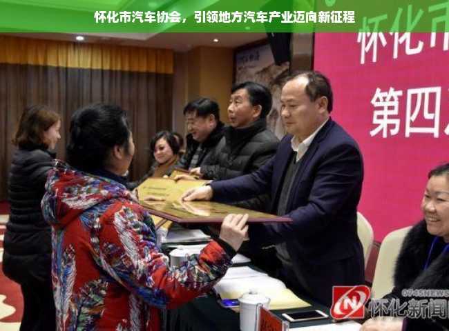 怀化市汽车协会，引领地方汽车产业迈向新征程