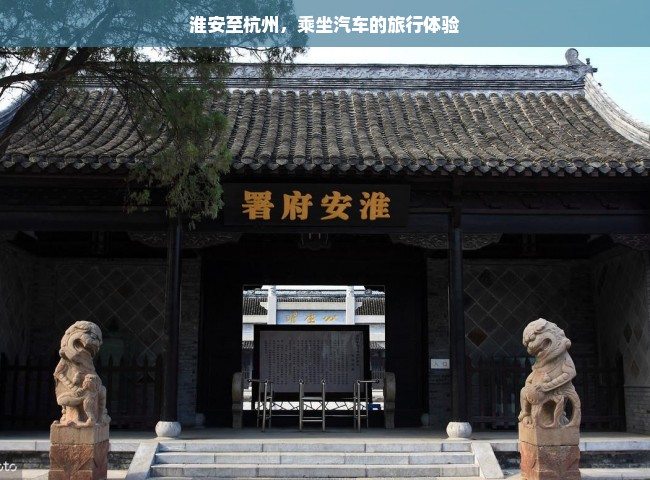 淮安至杭州，乘坐汽车的旅行体验