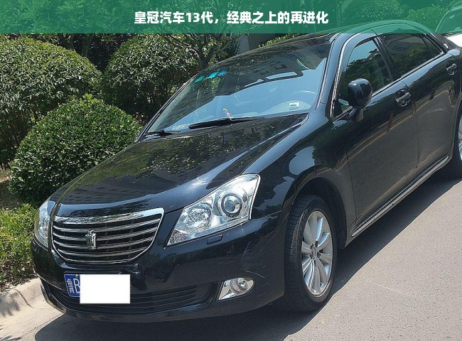 皇冠汽车13代，经典之上的再进化