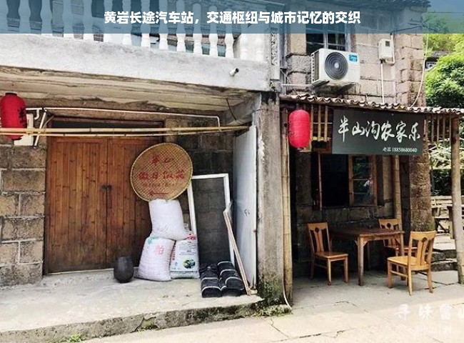 黄岩长途汽车站，交通枢纽与城市记忆的交织