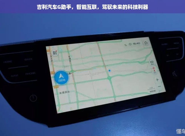 吉利汽车G助手，智能互联，驾驭未来的科技利器