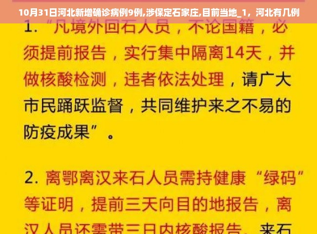 10月31日河北新增确诊病例9例,涉保定石家庄,目前当地_1，河北有几例