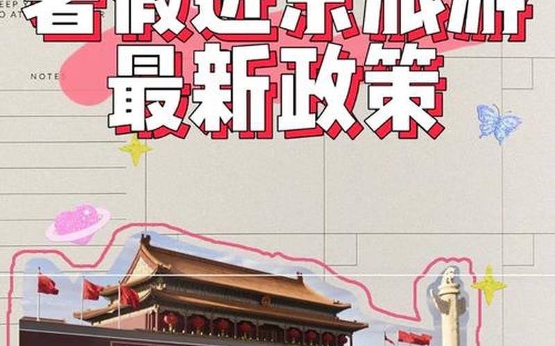 北京旅游疫情最新消息，北京的防疫最新政策_2