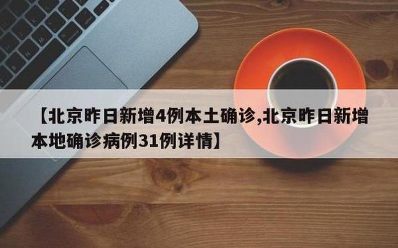 北京3月17日16时至19日16时新增3例本土确诊APP (2)，11月6日0时至24时北京新增2例社会面筛查人员详情