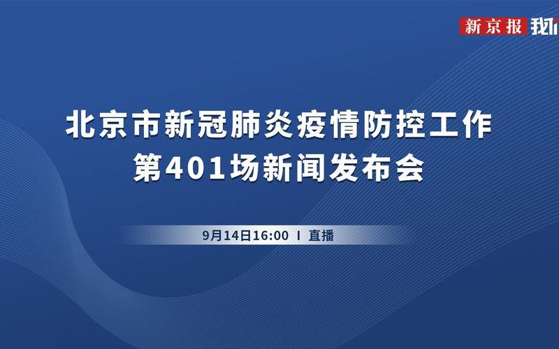 北京通州疫情防控中心，10月1日0时至15时北京新增本土感染者1例(在丰台)_1