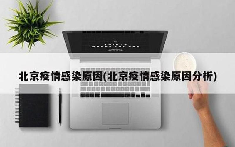 今日北京疫情，北京三区有13人感染新冠,此次感染者的病源来自何处- (2)