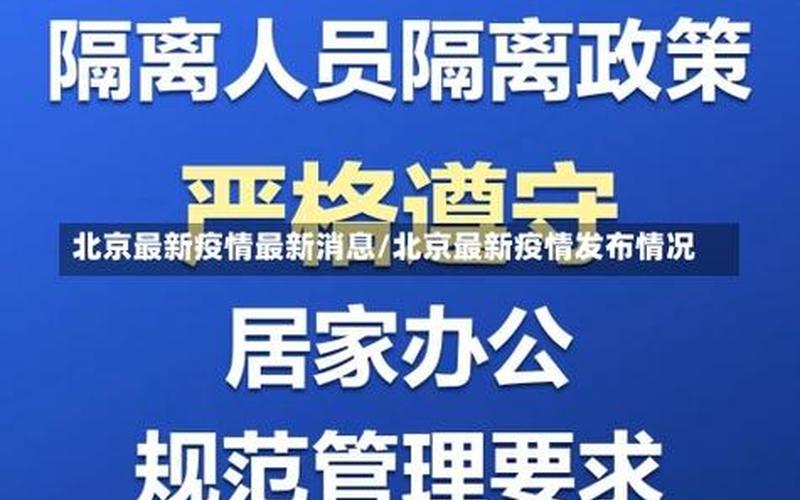 北京回深圳最新隔离规定，北京疫情消息西城—北京疫情西城区今天最新情况