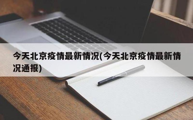 北京调整进返京政策加强防控 (2)，北京疫情防控失职通报(北京疫情领导怎么样处理的)