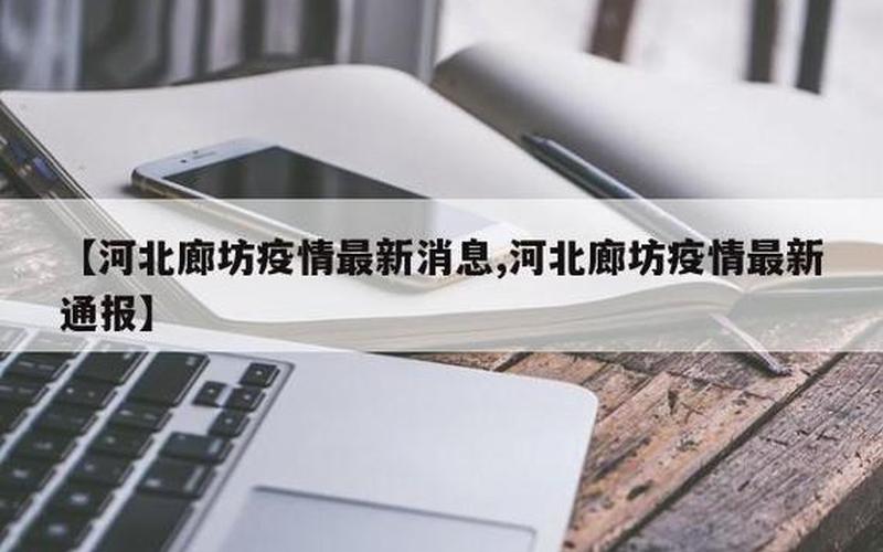 北京廊坊疫情状况最新北京河北廊坊疫情最新消息，北京市朝阳区疫情严重吗