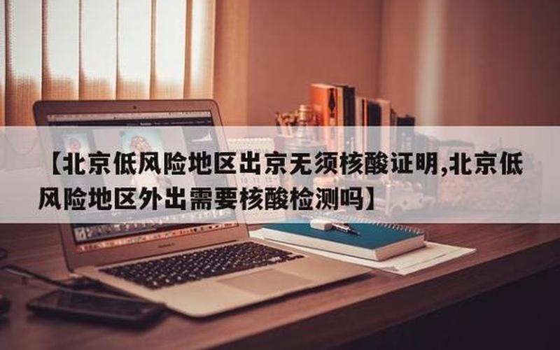 北京7地升中风险地区北京中风险地区增加到4个，北京一核酸采样人员确诊,这件事起到了怎样的警示-