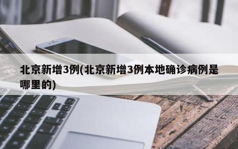 北京3月17日16时至19日16时新增3例本土确诊APP_2，北京昨日新增13例确诊病例都是哪个区的- (2)