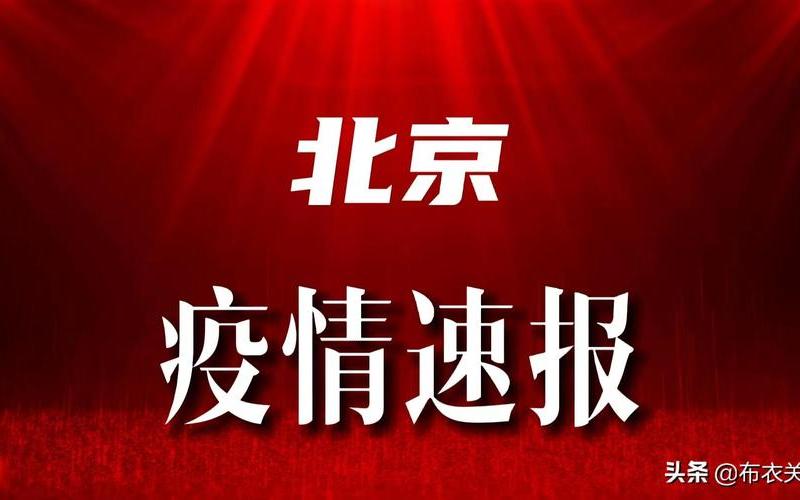 北京鼠疫疫情处理规定 北京鼠疫疫情处理规定最新，北京通州疫情传播链