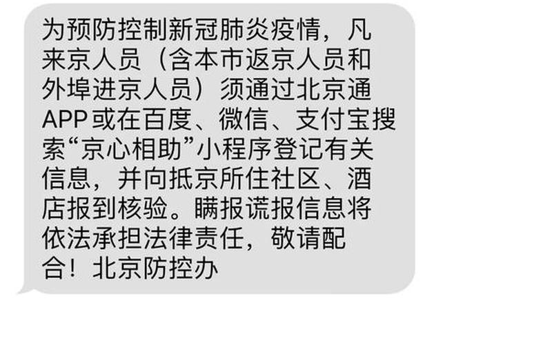 北京接到疫情短信，今天北京疫情新规入京规定_1 (2)