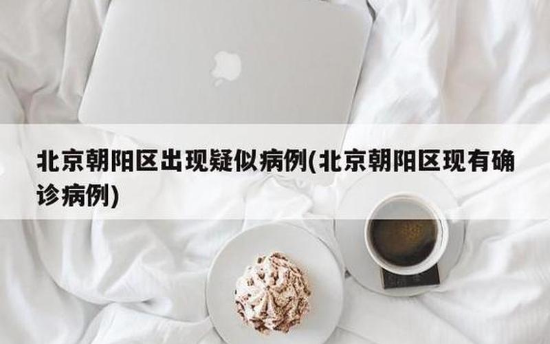 北京顺义疫情源头为境外输入无症状感染者,该如何严加防控-，北京会展中心疫情