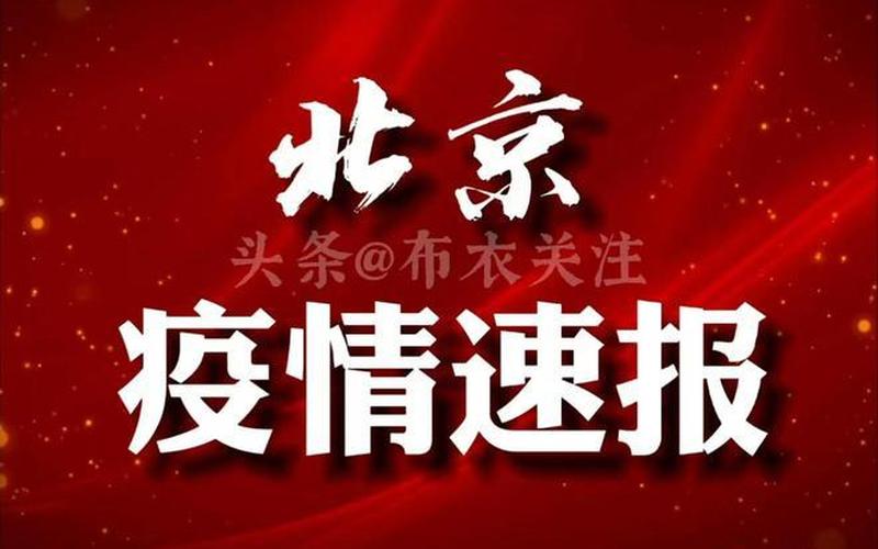 北京疫情通报东坝(北京朝阳东坝疫情)，北京疫情中科院大学,中科院 疫情