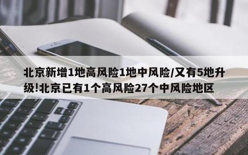 北京新增5个中风险地区,共有1个高风险区6个中风险区,各区的情况如何...，北京房山最新疫情消息 北京房山疫情通报