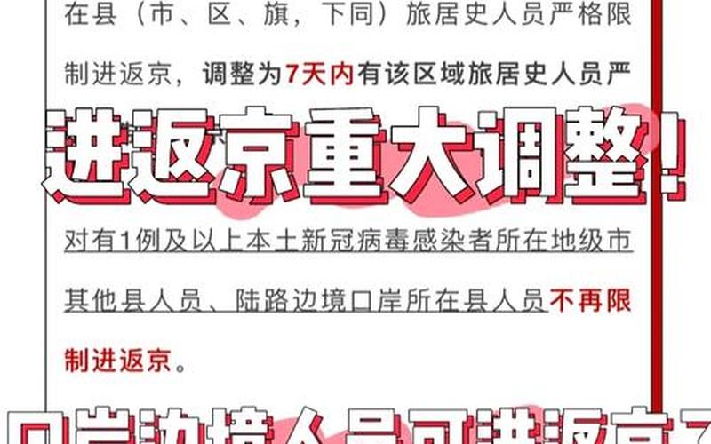 北京调整进返京政策加强防控，北京头条疫情最新情况