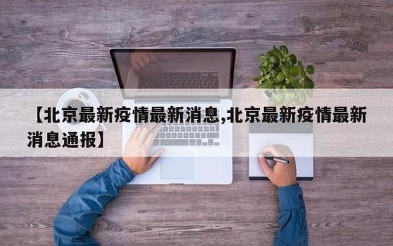 2022年北京6月份疫情会结束了吗-今日热点_1，2021江西疫情地图(江西疫情2020)