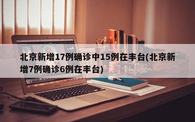 北京新增2例丰台区病例;北京新增1例在丰台，北京饭店疫情有影响吗_北京疫情饭馆现在让营业了吗