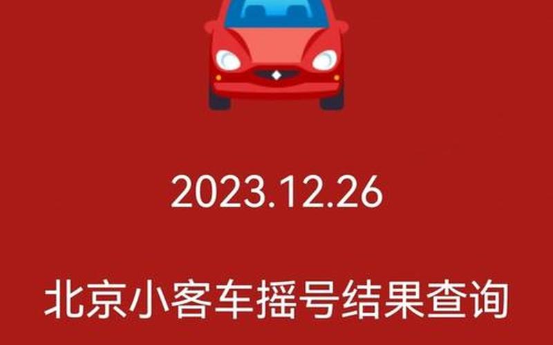 北京小客车摇号结果查询，2022年11月2日起北京中高风险地区最新名单_3