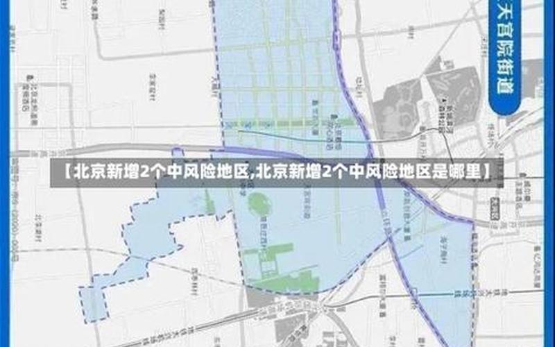 北京新增6名感染者-均为高校学生!这些学生是如何被感染的- (2)，202210月18日起北京中高风险地区最新名单 (3)