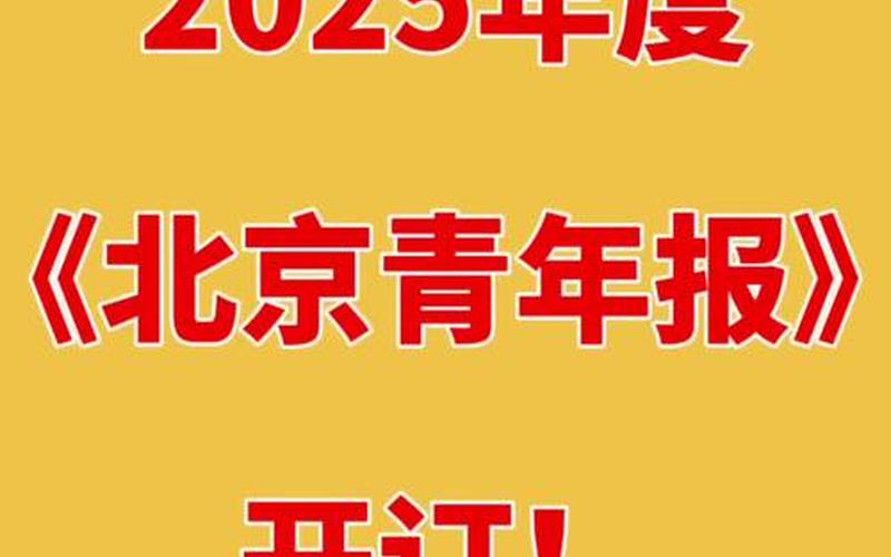 北京青年报关于疫情_北京青年报官网新的新闻，北京一居民出现症状仍探亲;北京疫情期间医院探视