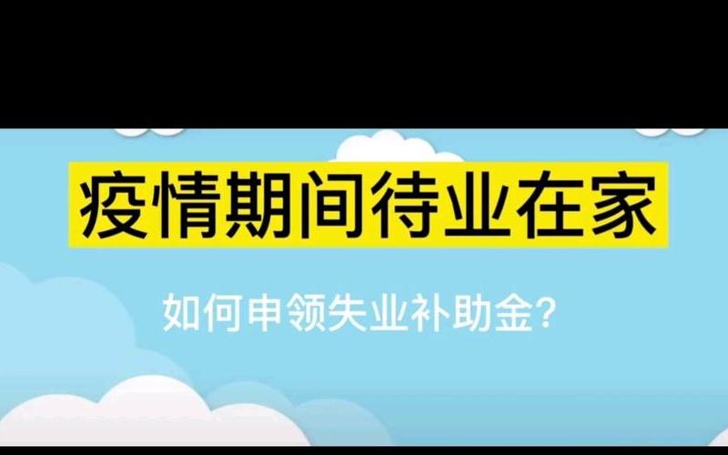 2022疫情期间失业补贴_疫情期间失业补贴领取标准，2022疫情宣传片视频疫情宣传片视频30秒