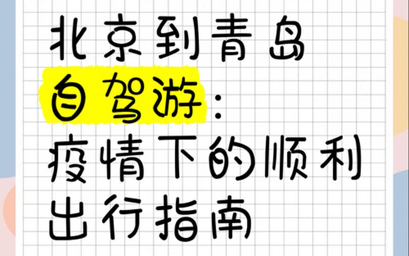 北京到青岛疫情,北京到青岛出行政策，北京官网通知疫情北京市人民疫情防控公告