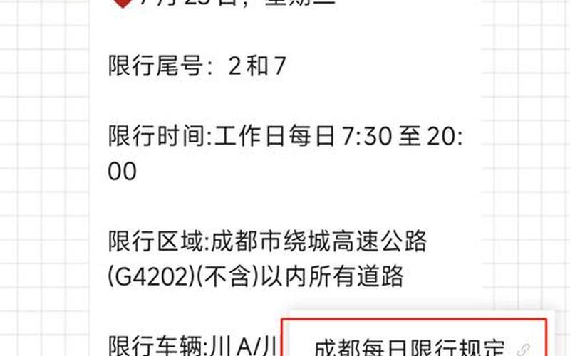 成都现在机动车尾号限行是怎么规定的-，2022年成都限号时间是几点到几点- (2)