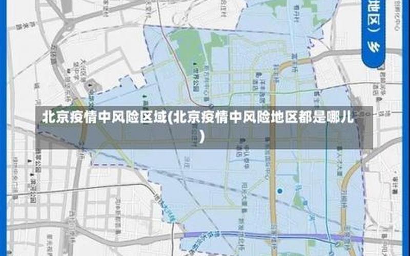 北京市最新防疫政策，朝阳疫情风险等级、北京朝阳疫情风险等级划分