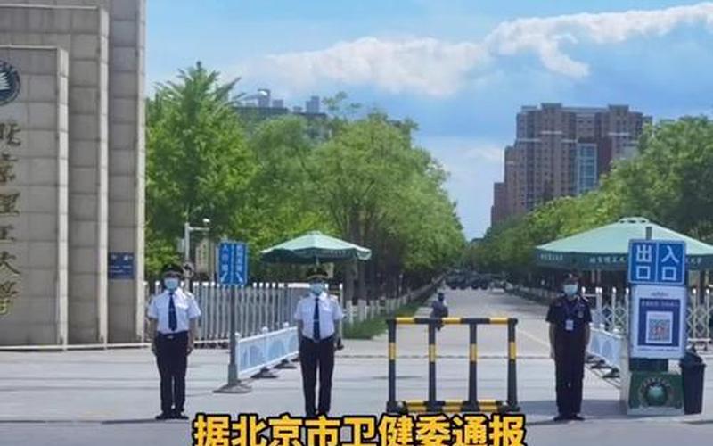 北京理工大学房山分校疫情最新情况通报-今日热点，北京进京政策_1