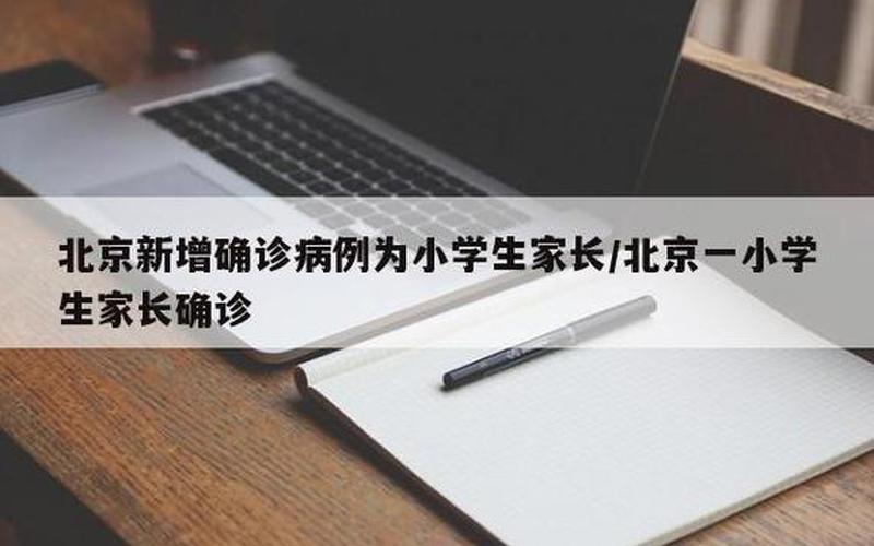 北京新增1例新冠确诊病例 密接9人、北京新增确诊病例密切接触者，北京疫情近15天情况