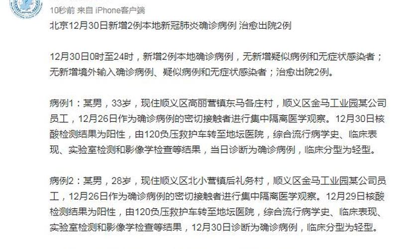 北京发布紧急通知12月1日,12月1日16时北京顺义区调整相关地区风险等级的... (2)，新增病例涉及北京的哪几个区-_1