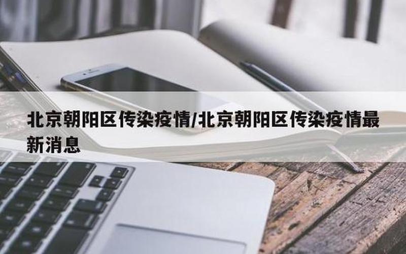 北京朝阳疫情是怎么回事_1，北京现在可以自由出入吗,北京现在还可以去吗