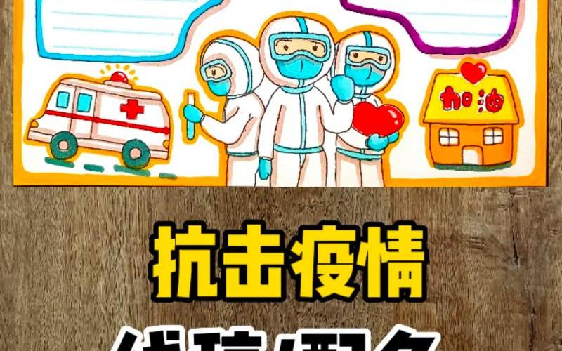 2022的防控疫情手抄报防控疫情手抄报一下，2022年2月疫情(2022年2月疫情一览表)