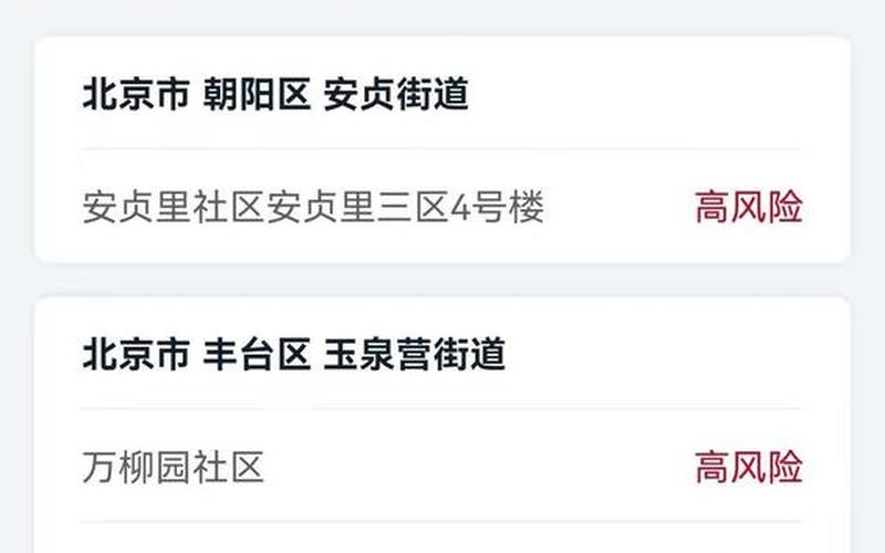 北京两地风险等级调整!一地升级高风险APP_1，北京东城区是什么风险
