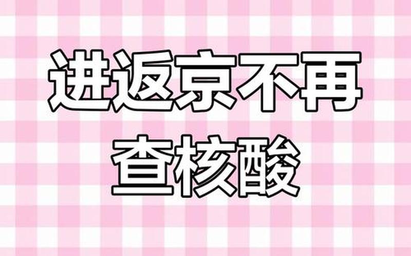 北京朝阳通报1名外地返京人员核酸阳性APP，北京疫情政策最新通报—北京疫情政策最新通报今天